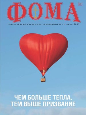 cover image of Журнал «Фома». № 7(195) / 2019